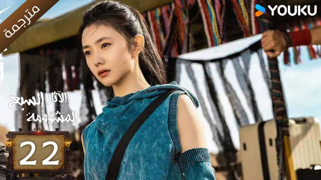 مترجمة | الآثار السبع المشؤومة الحلقة 22 | سونغ وي لونغ/هاو كون/آو روي بينغ YOUKU