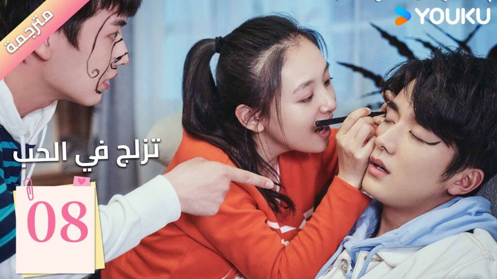 مترجمة | الحلقة 08 (تزلج في الحب | Skate into Love ) وو جيان , جانغ شين تشينغ,جولي جي , تشويو| YOUKU