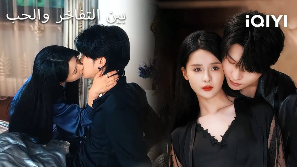 【أفضل مشاهد القبلات】   💘🎀بين التفاخر والحب 🔥 | Pride and Preference | shortdrama | iQIYI Arabic