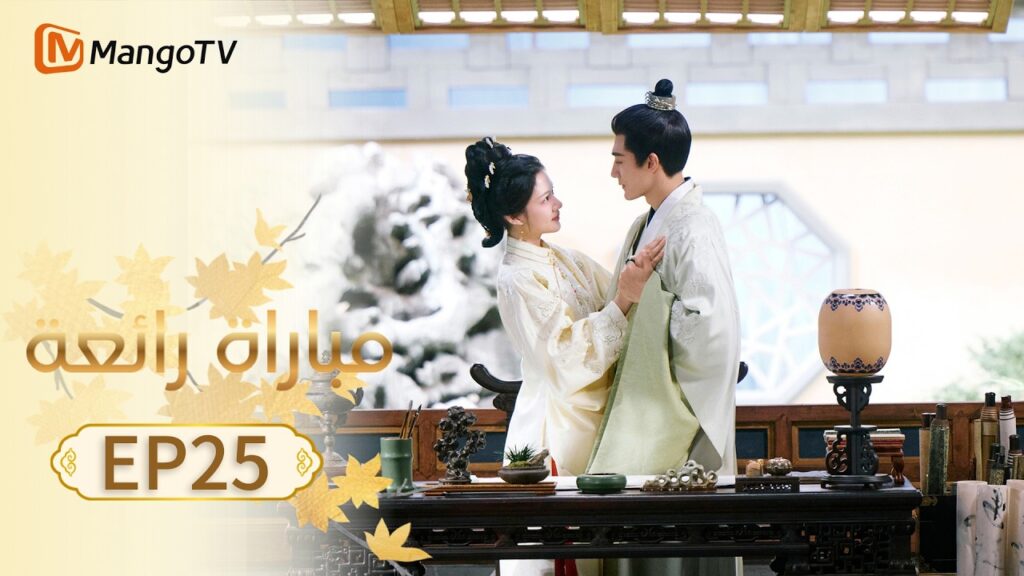 【ترجمة عربية】مباراة رائعة | A Splendid Match EP25 | MangoTV Arabic