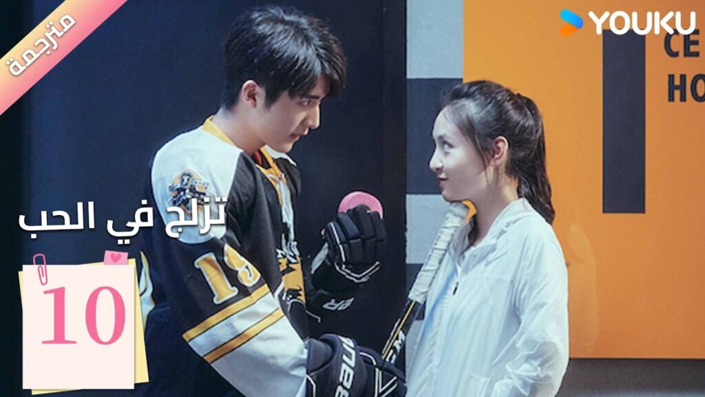 مترجمة | الحلقة 10 (تزلج في الحب | Skate into Love ) وو جيان , جانغ شين تشينغ,جولي جي , تشويو| YOUKU