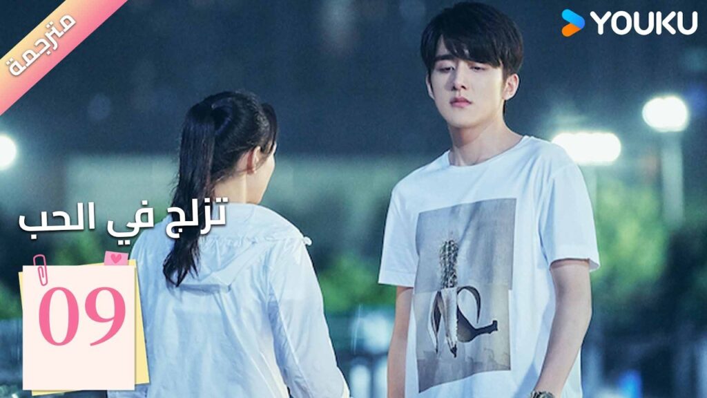 مترجمة | الحلقة 09 (تزلج في الحب | Skate into Love ) وو جيان , جانغ شين تشينغ,جولي جي , تشويو| YOUKU