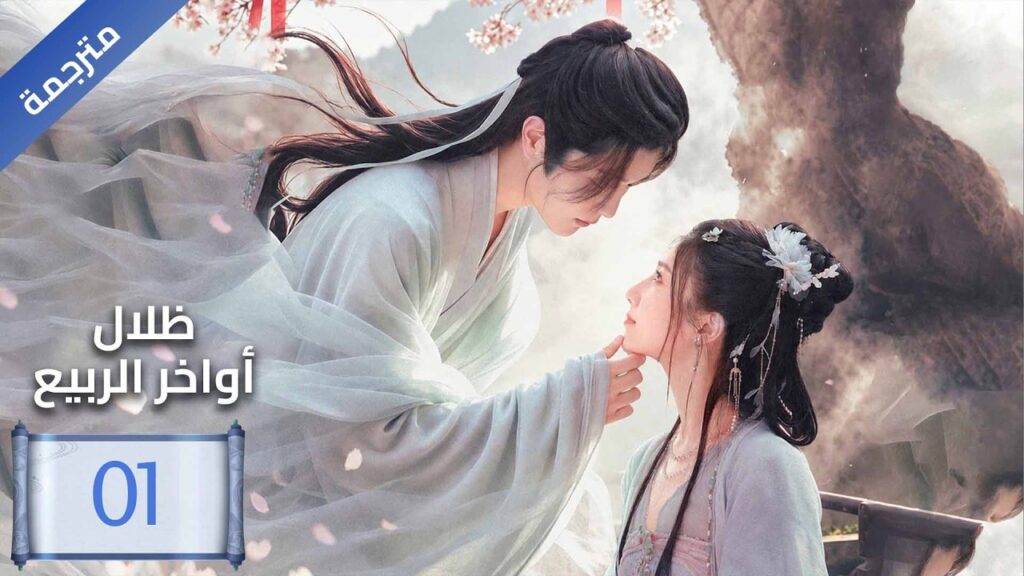 مترجمة | الحلقة 01 ( ظلال اواخر الربيع | Shadows of the Late Spring ) YOUKU