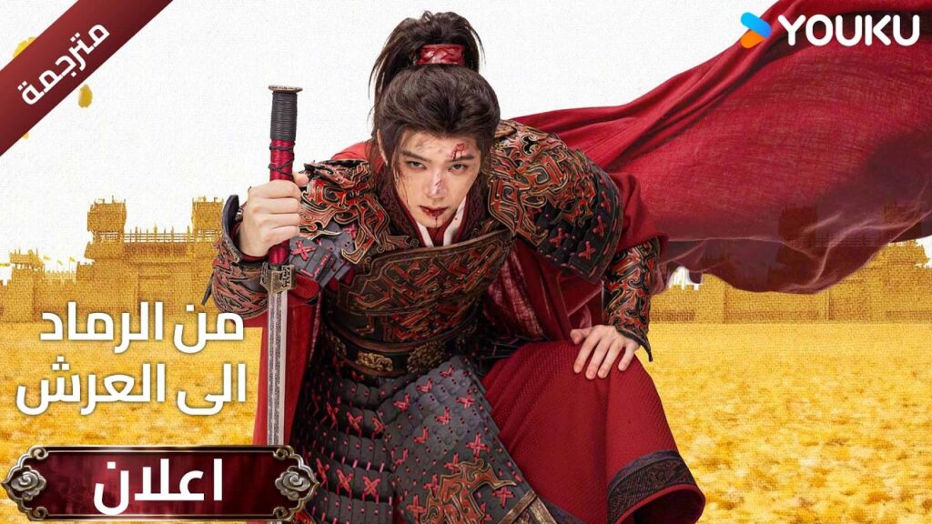 (اعلان رسمي ) ترقبوا الدراما المنتظرة (من الرماد الى العرش | Ashes to Crown ) | YOUKU