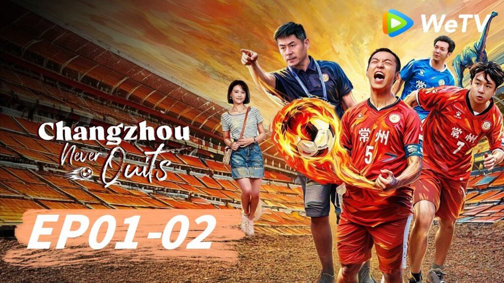 الحلقة 01-02｜تشانغتشو لا تستسلم أبدًا｜Changzhou Never Quits｜WeTV
