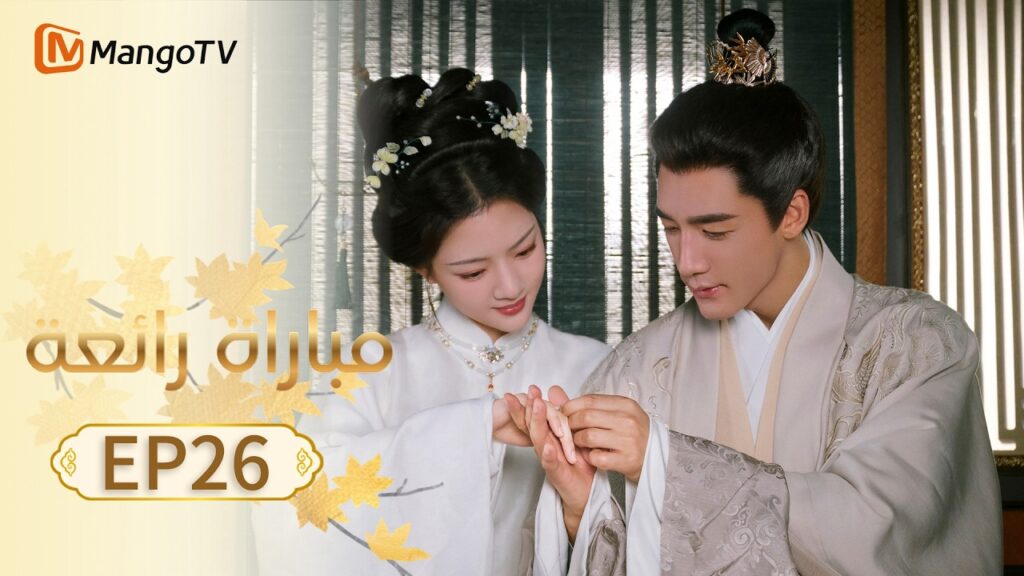 【ترجمة عربية】مباراة رائعة | A Splendid Match EP26 | MangoTV Arabic