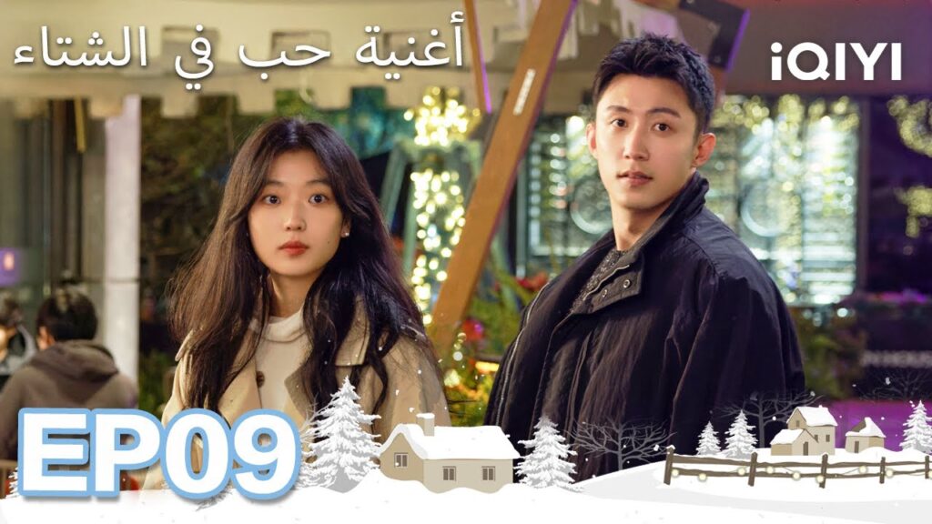 الحلقة 09 |  أغنية حب في الشتاء | Love Song in Winter | Johnny Huang,Sun Qian  | iQIYI Arabic