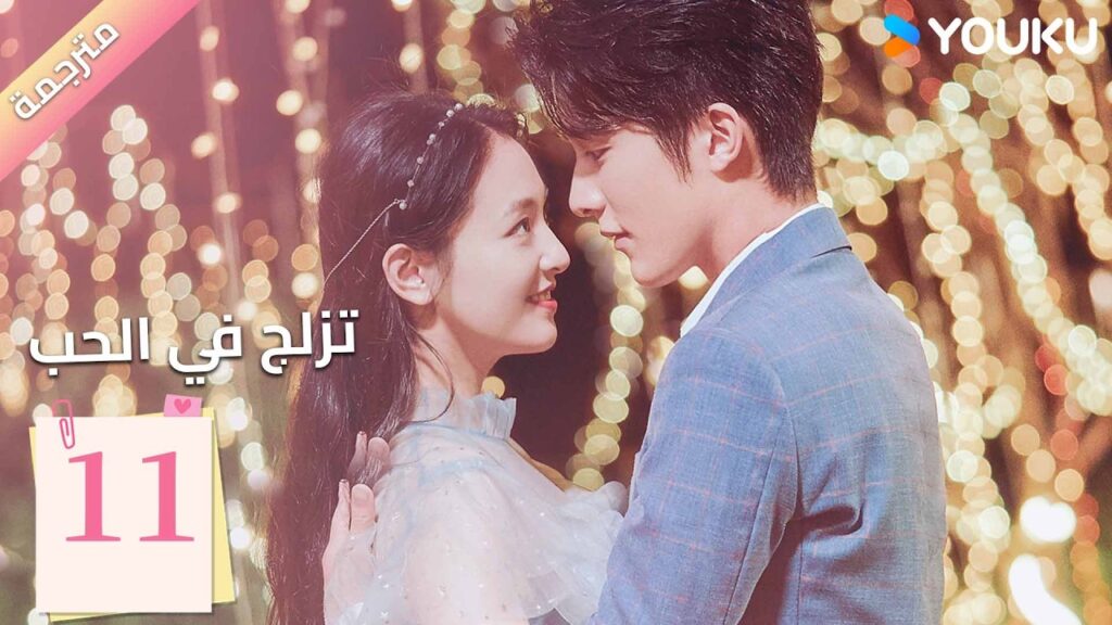 مترجمة | الحلقة 11 (تزلج في الحب | Skate into Love ) وو جيان , جانغ شين تشينغ,جولي جي , تشويو| YOUKU