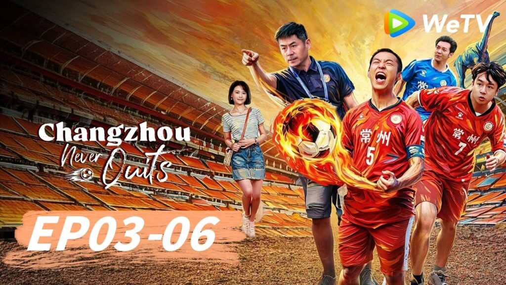 الحلقة 03-06｜تشانغتشو لا تستسلم أبدًا｜Changzhou Never Quits｜WeTV