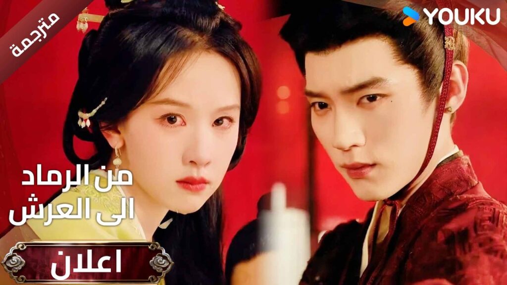 (اعلان رسني ) دراما ( من الرماد الى العرش | Ashes to Crown  ) تعرض رسميا في 2 يونيو/حزيران على YOUKU