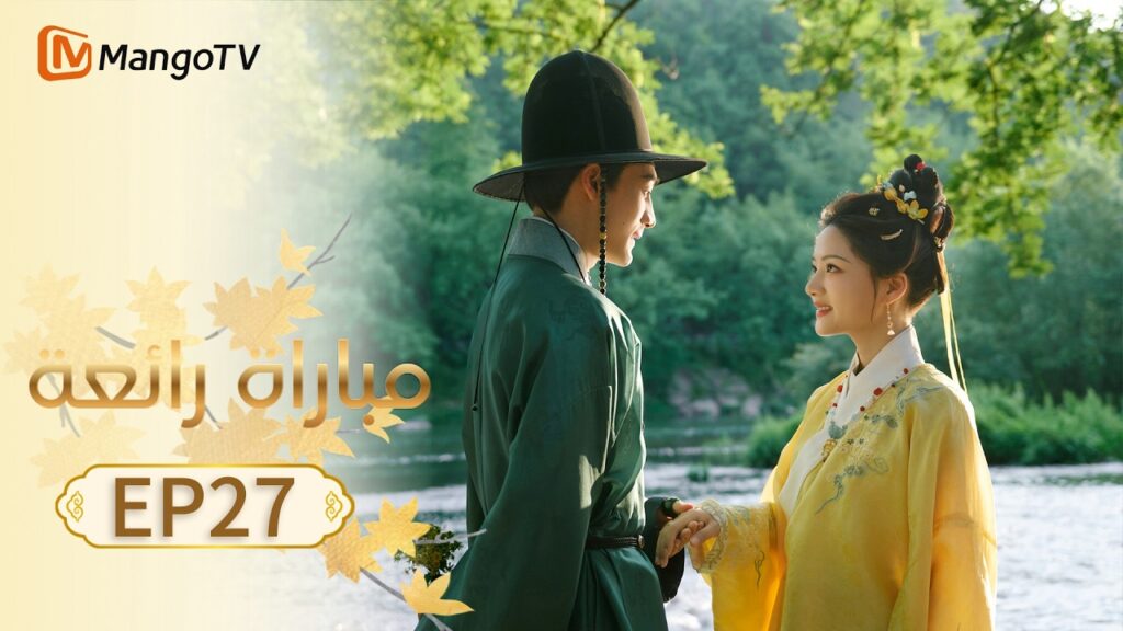 【ترجمة عربية】مباراة رائعة | A Splendid Match EP27 | MangoTV Arabic