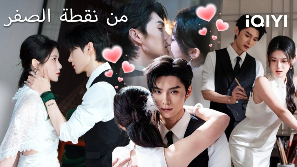 💥من نقطة الصفر  ✨ | Start From Scratch | shortdrama| iQIYI Arabic