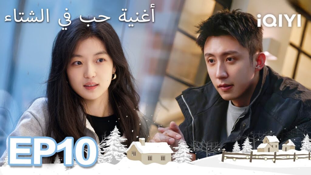 الحلقة 10 |  أغنية حب في الشتاء | Love Song in Winter | Johnny Huang,Sun Qian  | iQIYI Arabic