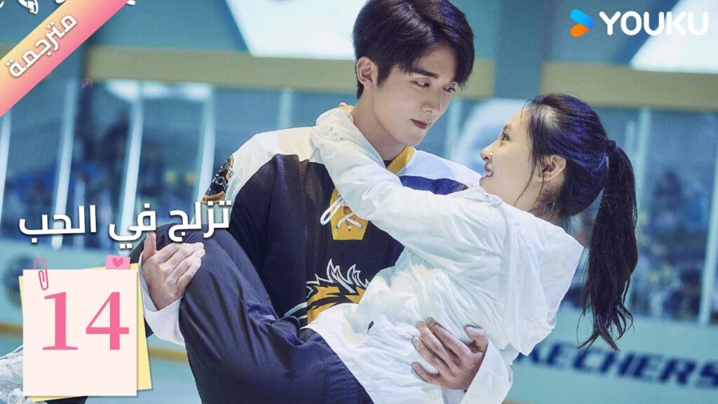 مترجمة | الحلقة 14 (تزلج في الحب | Skate into Love ) وو جيان , جانغ شين تشينغ,جولي جي , تشويو| YOUKU