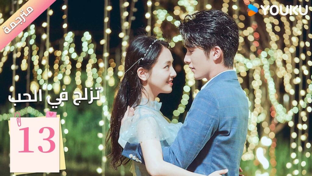 مترجمة | الحلقة 13 (تزلج في الحب | Skate into Love ) وو جيان , جانغ شين تشينغ,جولي جي , تشويو| YOUKU