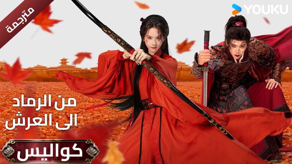 (خلف كواليس)دراما (من الرماد الى العرش|Ashes to Crown) ترقبوا العرض الاول في2 يونيو/حزيران على YOUKU