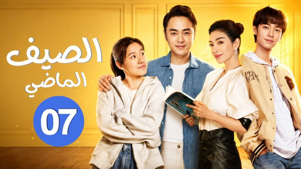 الدراما الرومانسية العائلية الصيف الماضي Last Summer حلقة07 | علاقة أم عزباء متمردة وجار رزين الطباع