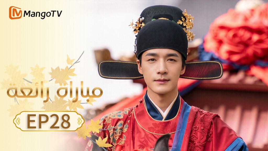 【ترجمة عربية】مباراة رائعة | A Splendid Match EP28 | MangoTV Arabic