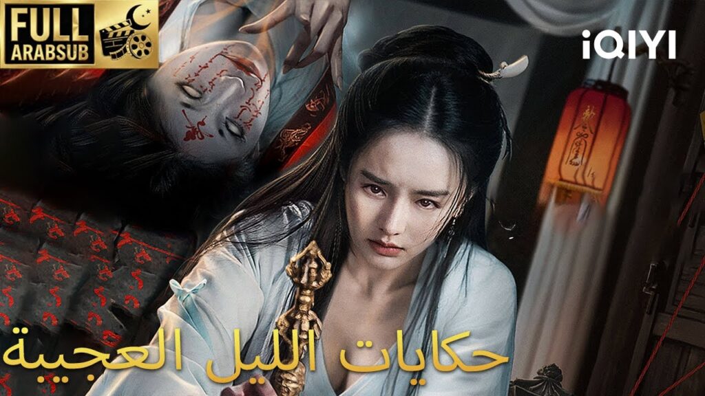 【هذا الفيلم مترجم إلى العربية】حكايات الليل العجيبة|Painted Bone Woman| iQIYI Arabic
