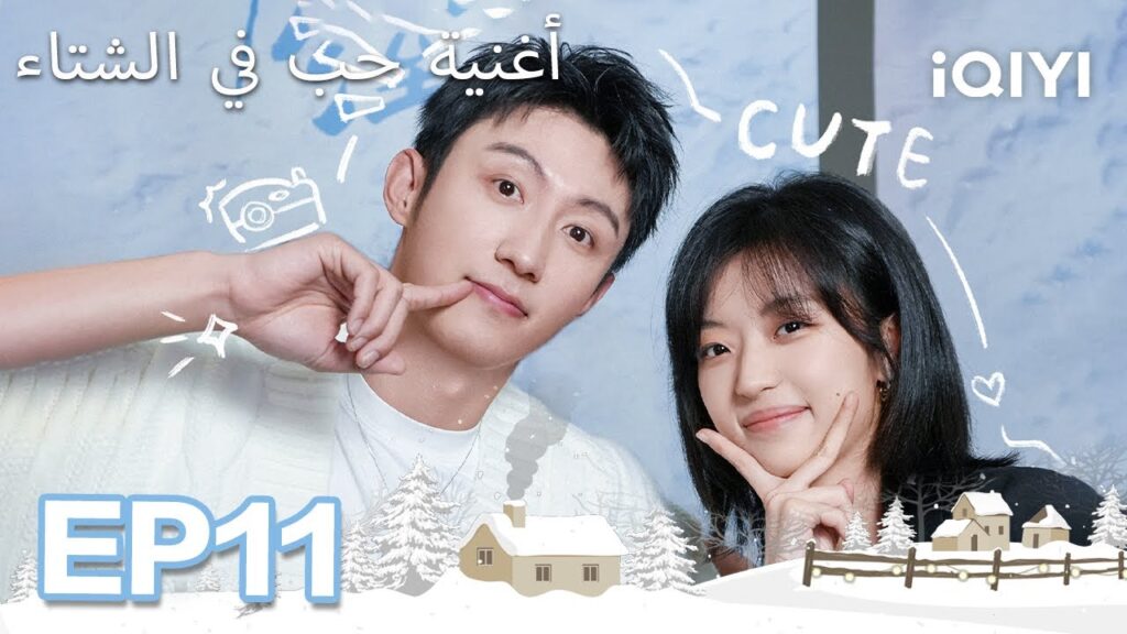 الحلقة 11 |  أغنية حب في الشتاء | Love Song in Winter | Johnny Huang,Sun Qian  | iQIYI Arabic