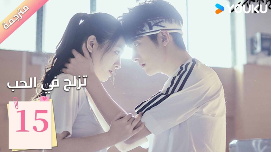 مترجمة | الحلقة 15 (تزلج في الحب | Skate into Love ) وو جيان , جانغ شين تشينغ,جولي جي , تشويو| YOUKU