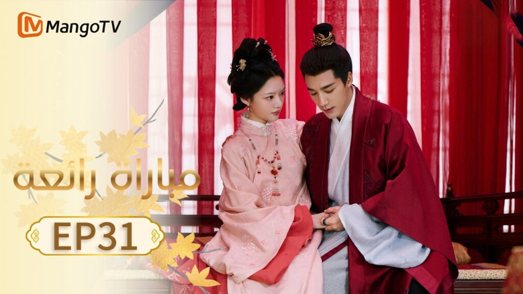 【ترجمة عربية】مباراة رائعة | A Splendid Match EP31 | MangoTV Arabic