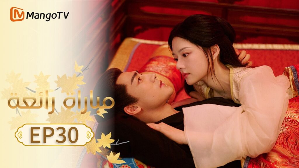【ترجمة عربية】مباراة رائعة | A Splendid Match EP30 | MangoTV Arabic