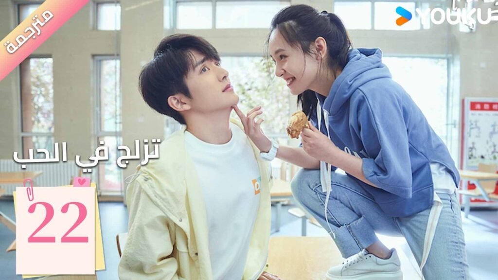 مترجمة | الحلقة 22 (تزلج في الحب | Skate into Love ) وو جيان , جانغ شين تشينغ,جولي جي , تشويو| YOUKU