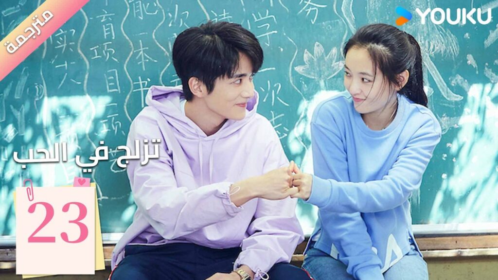 مترجمة | الحلقة 23 (تزلج في الحب | Skate into Love ) وو جيان , جانغ شين تشينغ,جولي جي , تشويو| YOUKU