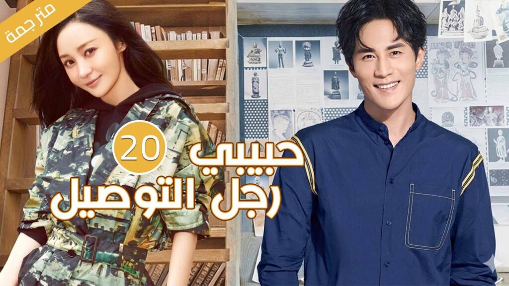 عندما يقع رجل التوصيل بحب الفتاة صاحبة الطلب تبدأ قصة الحب | 20 مترجمة حبيبي رجل التوصيل