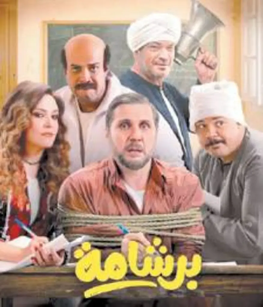 بيان برلماني «عاجل» للحكومة بشأن فيلم «برشامة».. هل تجاوز الخطوط الحمراء؟ فيلم «برشامة»