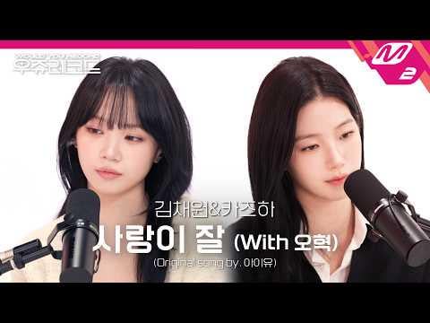LE SSERAFIM Chaewon & Kazuha - Can't Love You Anymore (الأصل IU & Oh Hyuk) (M2 Does You Record - مقطع ما قبل الإصدار)
