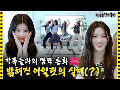 إيليت - حافظوا على صحتكم يا بناتي الجميلات. عائلة ILLIT المليئة بالحب في Idol Human Theatre (260509) [ENG SUB]