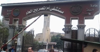 الصحة: عودة التيار الكهربى لمستشفى أم المصريين وانتظام الخدمة بجميع الأقسام الصحة: عودة التيار الكهربى لمستشفى أم المصريين وانتظام الخدمة بجميع الأقسام