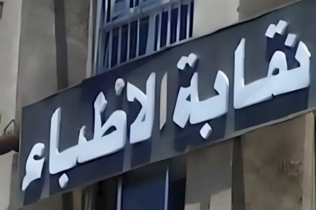 انفراد|ننشر الضوابط الجديدة لظهور الأطباء إعلاميا.. عقوبات تصل للشطب