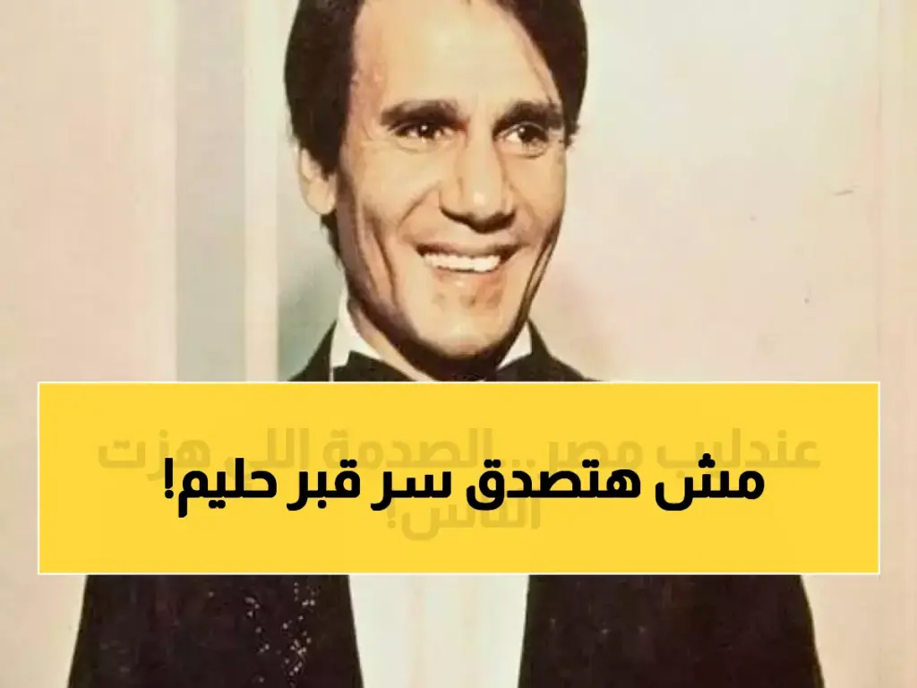 فتح قبر العندليب "عبد الحليم حافظ" لنقل رفاته لكن ما وجدوه صدم الكل.. لا يصدقه عقل! (فيديو)