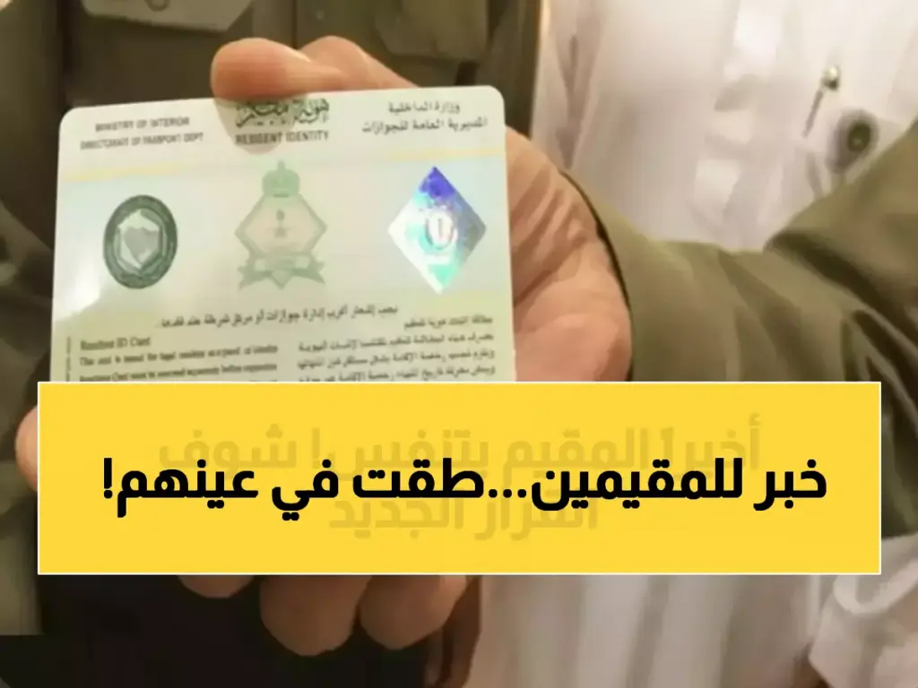 عاجل: السعودية تلغي التجديد السنوي نهائياً - هوية المقيم الجديدة بـ600 ريال لمدة 5 سنوات... هل توفر أم تكلف أكثر؟