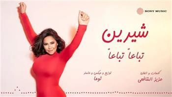 شيرين عبدالوهاب تتصدر التريند بـ"تباعًا تباعًا".. ونصف مليون مشاهدة في أقل من يوم