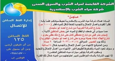 انقطاع المياه غدا عن 4 مناطق شرق الإسكندرية لمدة 14 ساعة انقطاع المياه غدا عن 4 مناطق شرق الإسكندرية لمدة 14 ساعة