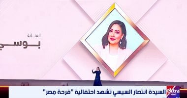 بوسى تقدم فقرة غنائية خلال حفل فرحة مصر بحضور السيدة انتصار السيسى