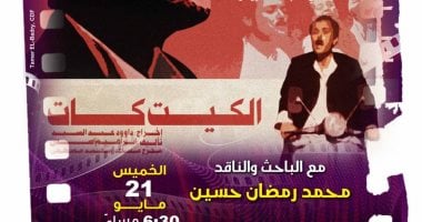 بسينما الهناجر.. الكيت كات ضمن فعاليات نادي كنوز السينما المصرية