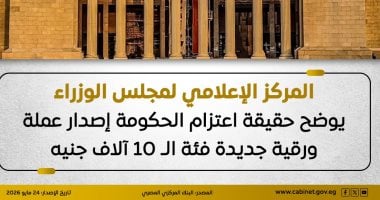 هل تصدر الحكومة عملة فئة الـ10 آلاف جنيه؟.. مجلس الوزراء يوضح الحقيقة