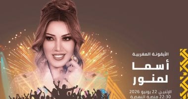 أسما لمنور تحيى حفلا غنائيا فى مهرجان موازين 22 يونيو المقبل أسما لمنور تحيى حفلا غنائيا فى مهرجان موازين 22 يونيو المقبل