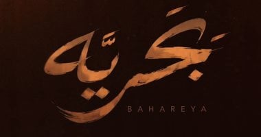 شيرين عبد الوهاب وحماقى يطرحان ديو «بَحريَّه» من ألبوم سمعونى.. اليوم