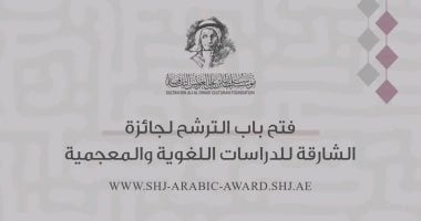 100 ألف دولار.. فتح باب الترشح لجائزة الشارقة للدراسات اللغوية والمعجمية 2026