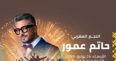 حاتم عمور يحيى حفلا غنائيا فى مهرجان موازين 24 يونيو حاتم عمور يحيى حفلا غنائيا فى مهرجان موازين 24 يونيو