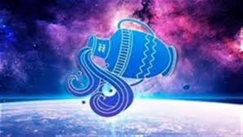 مكافآة غير متوقعة لمولود برج الدلو.. انتبه لتعليمات الفلك اليوم