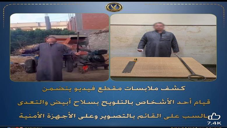 ضبط صاحب فيديو التلويح بسلاح أبيض بالبحيرة