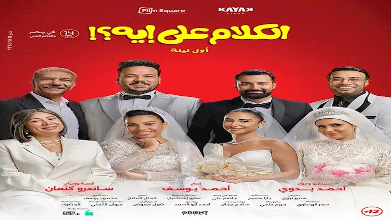 في ثلاثة أيام.. إيرادات فيلم الكلام على إيه تتجاوز 8 ملايين جنيه في ثلاثة أيام.. إيرادات فيلم الكلام على إيه تتجاوز 8 ملايين جنيه