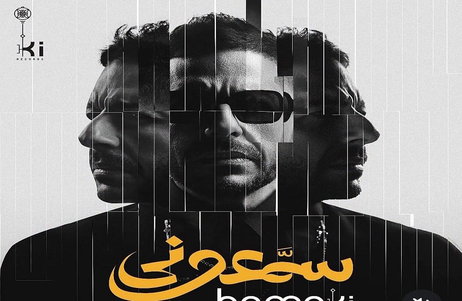 بوستر البوم حماقى بوستر البوم حماقى